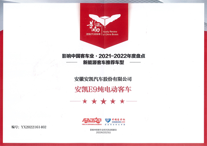 影响中国2021-2022年度新能源客车推荐车型-E9