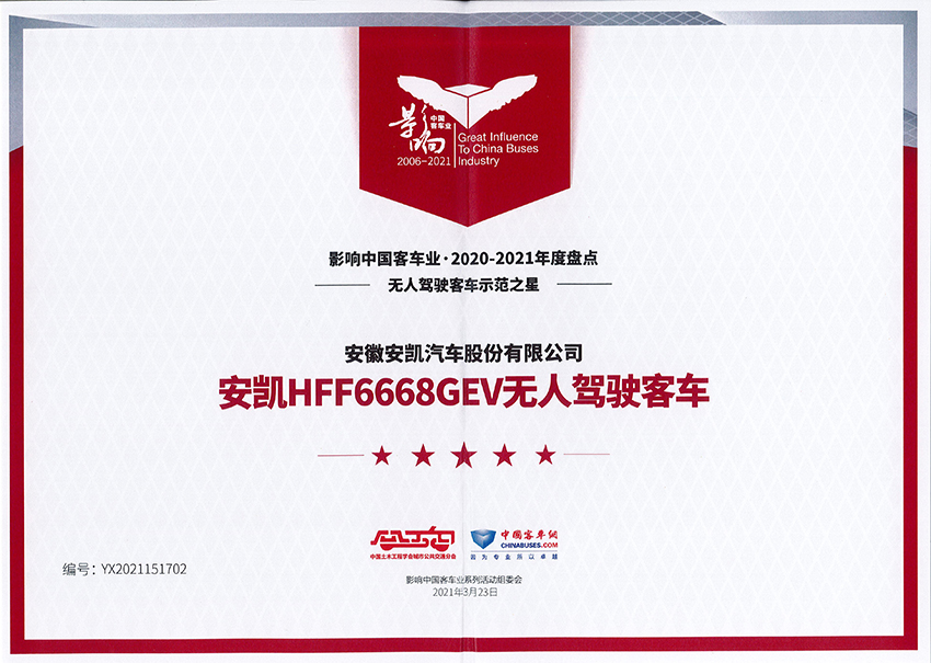 影响中国客车业2020-2021年度无人驾驶客车示范之星-HFF6668GEV