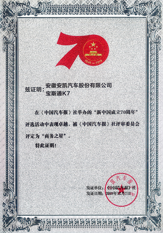 2019宝斯通K7获新中国成立70周年商务之星称号