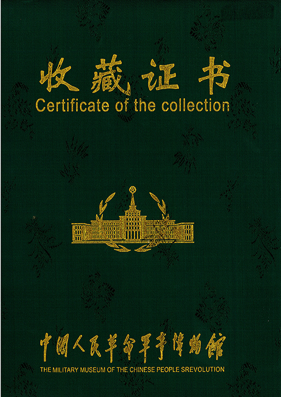 2016军博收藏证书