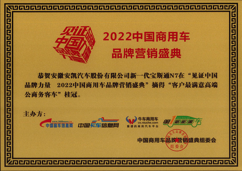 2022年中国商用车品牌营销盛典安凯N7摘得客车最满意高端公商务客车桂冠